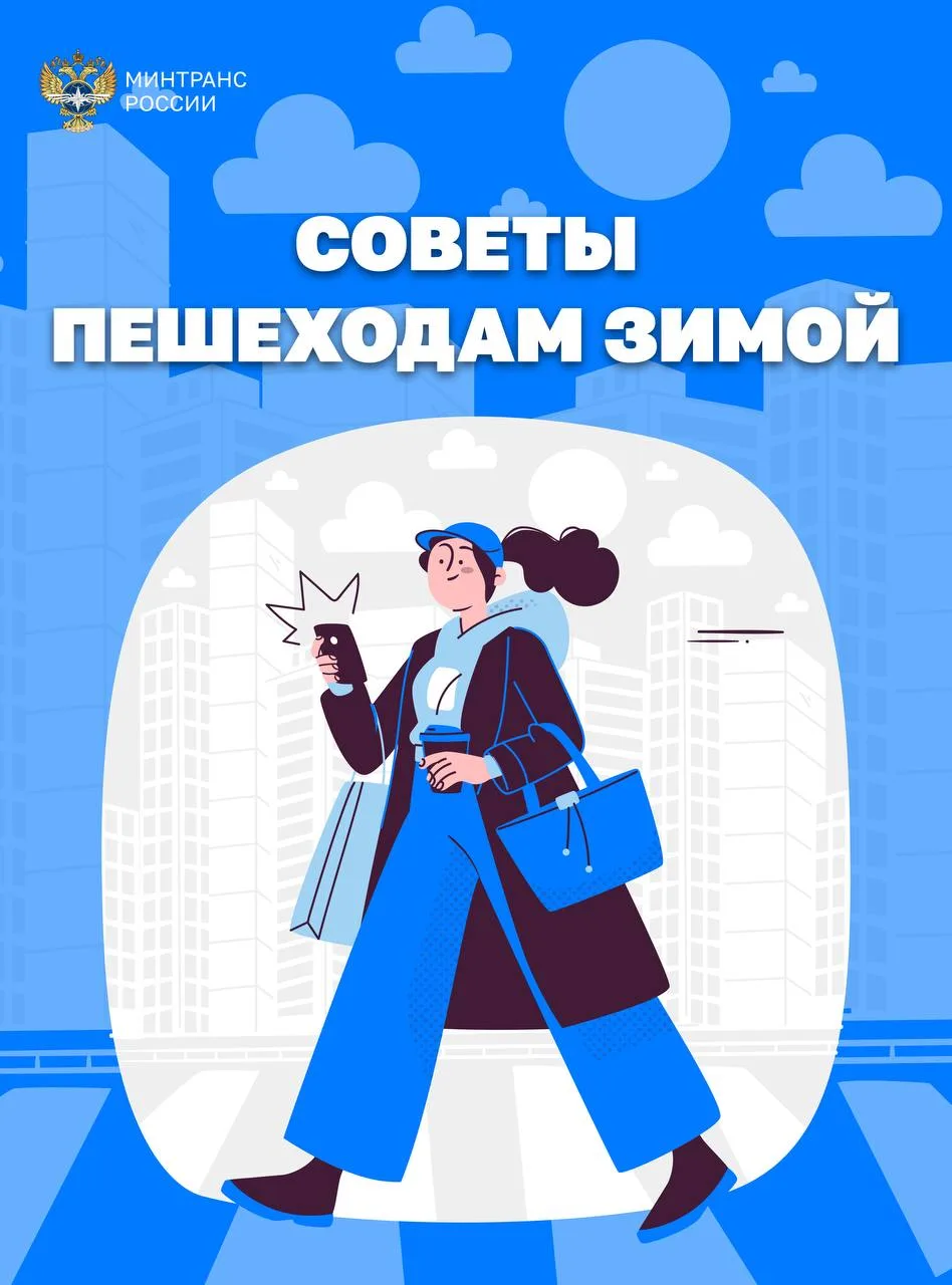Советы для пешеходов в зимний период.